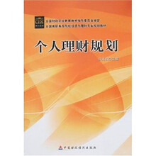 全国高职高专院校投资与理财专业规划教材：个人理财规划