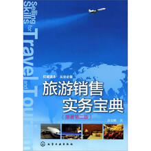 旅游销售实务宝典
