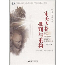 审美人格的批判与重构：康德审美人类学思想研究