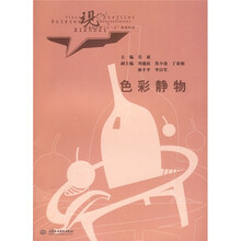 现代艺术设计类“十一五”规划教材：色彩静物