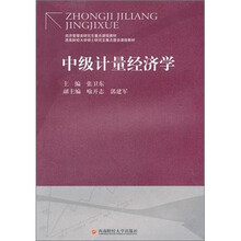 中级计量经济学