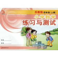 小学数学练习与测试（4年级上册）（苏教版）