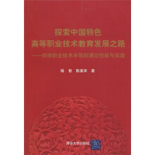 探索中国特色高等职业技术教育发展之路:顺德职业技术学院的理论创新与实践