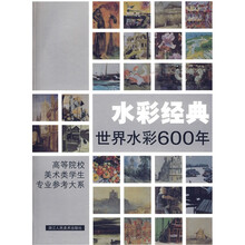 高等院校美术类学生专业参考大系·水彩经典：世界水彩600年