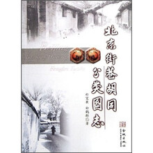 北京街巷胡同分类图志