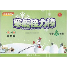 寒假接力棒：语+数（综合篇）（小学2年级）（全国通用）