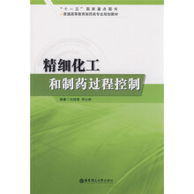 “十一五”国家重点图书·普通高等教育制药类专业规划教材：精细化工和制药过程控制