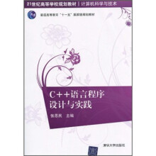 21世纪高等学校规划教材·计算机科学与技术：C++语言程序设计与实践