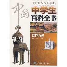 中国中学生百科全书:世界历史