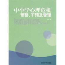 中小学心理危机预警、干预及管理
