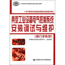 典型工业设备电气控制系统安装调式与维护(西门子系列)