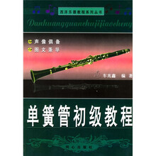 西洋乐器教程系列丛书：单簧管初级教程