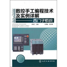 数控手工编程技术及实例详解：西门子系统