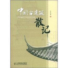 中国古建筑散记