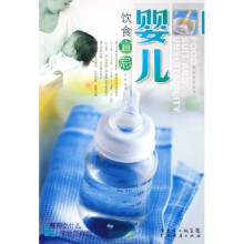 婴儿饮食宜忌