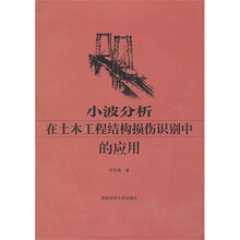 小波分析在土木工程结构损伤识别中的应用