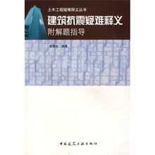 建筑抗震疑难释义（附解题指导）