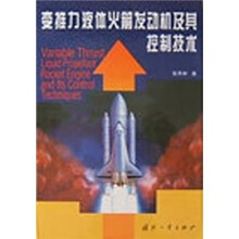 变推力液体火箭发动机及其控制技术
