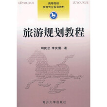 高等院校旅游专业系列教材:旅游规划教程