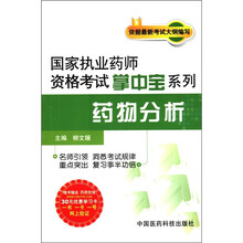 国家执业药师资格考试掌中宝系列：药物分析