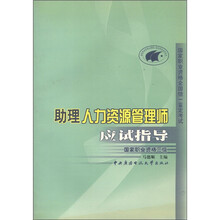 助理人力资源管理师应试指导（国家资格）（3级）