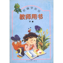 新编学前班教师用书(下册)