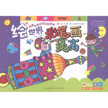 少儿美术基础教学丛书：绘世界彩笔画提高