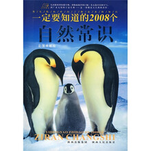 一定要知道的2008个自然常识