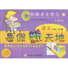 创新自主学习:语文暑假新天地(小学2年级)(精修版与人教版新课标教材配套使用))