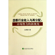 垄断行业收入与再分配：市场势力的新视角