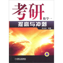 考研数学一提高与冲刺