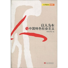以人为本与中国特色社会主义