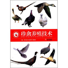 珍禽养殖技术