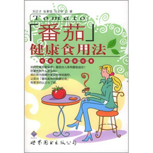 番茄健康食用法:吃出健康茄红素