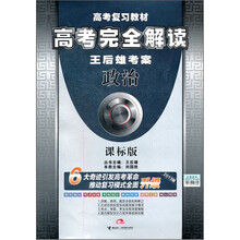 高考完全解读·王后雄考案：政治（课标版）