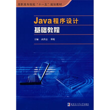 Java程序设计基础教程
