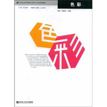 21世纪高等院校艺术设计专业规划教材：色彩