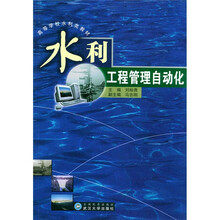 水利工程管理自动化