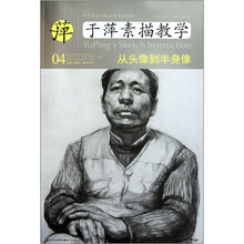 中央美术学院高材生教你画·于萍素描教学4：从头像到半身像