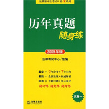 历年真题随身练(试卷1)(2009年版)