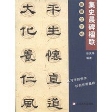 新概念字帖（第2辑）：集史晨碑楹联