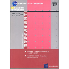 普通高等教育“十一五”国家级规划教材:计算机系统结构教程
