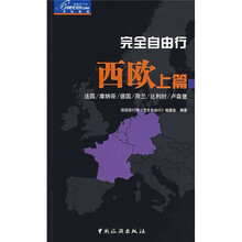 完全自由行:西欧上篇