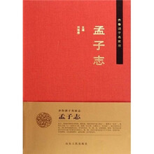 齐鲁诸子名家志：孟子志