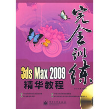 完全训练3ds Max 2009精华教程（全彩）（附DVD光盘1张）