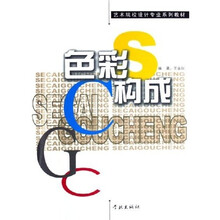 艺术院校设计专业系列教材：色彩构成