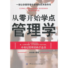从零开始学点管理学