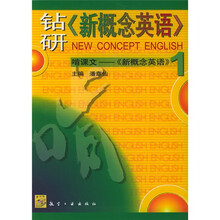 钻研〈新概念英语〉