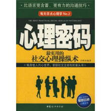 心理密码：最实用的社交心理操纵术（最新珍藏经典读本）