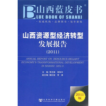 山西资源型经济转型发展报告（2011版）